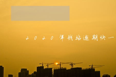 2020年钱站逾期快一年了 2020年钱站逾期快一年了