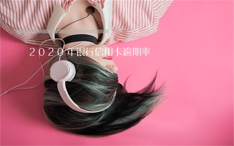 2020年银行信用卡逾期率