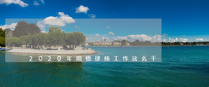 2020年顺德律师工作这么干 2020年顺德律师工作这么干
