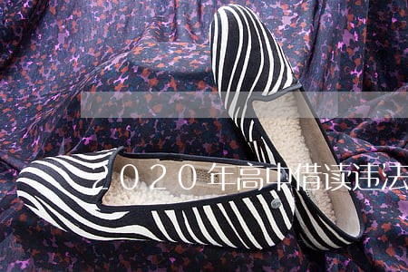 2020年高中借读违法吗 2020年高中借读违法吗