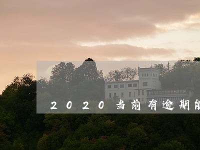 2020当前有逾期能下的口子 2020当前有逾期能下的口子