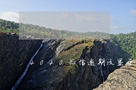 2020征信逾期没显示 2020征信逾期没显示