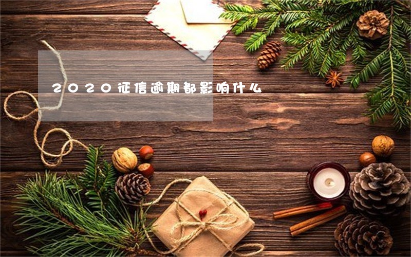 2020征信逾期都影响什么 2020征信逾期都影响什么