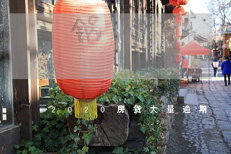 2020房贷大量逾期 2020房贷大量逾期