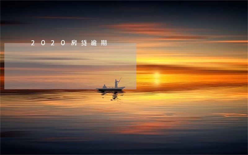 2020房贷逾期 2020房贷逾期