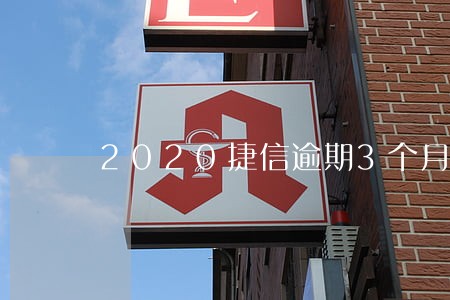 2020捷信逾期3个月会怎样