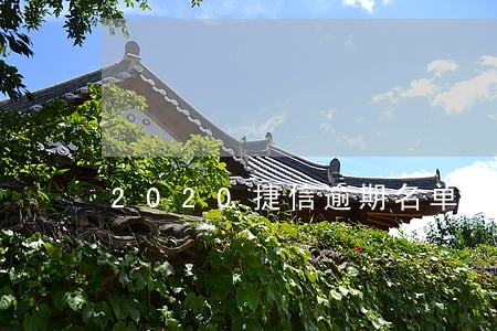 2020捷信逾期名单