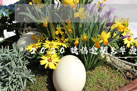 2020捷信逾期名单查询