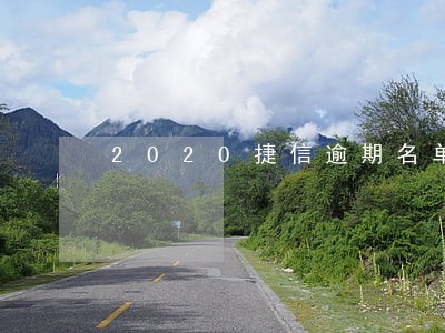 2020捷信逾期名单玉龙