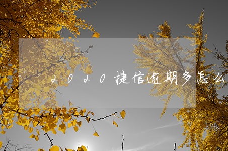 2020捷信逾期多怎么处理的 2020捷信逾期多怎么处理的