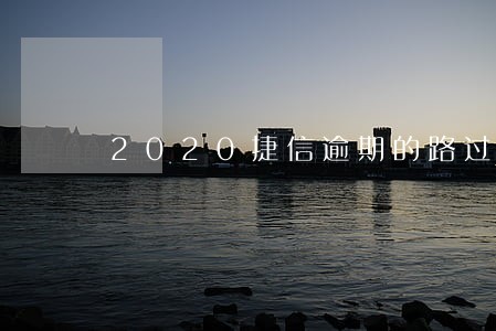 2020捷信逾期的路过