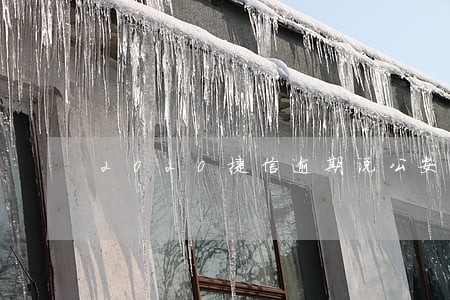 2020捷信逾期说公安上门 2020捷信逾期说公安上门