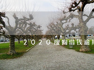 2020搜狗借钱逾期 2020搜狗借钱逾期
