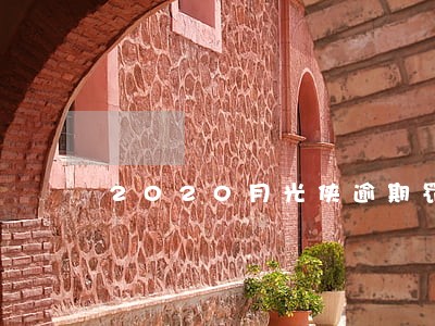2020月光侠逾期罚息太高 2020月光侠逾期罚息太高