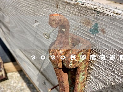 2020民间借贷逾期利息 2020民间借贷逾期利息