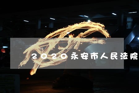 2020永安市人民法院拍卖 2020永安市人民法院拍卖