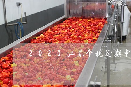 2020江苏个税逾期申报罚款 2020江苏个税逾期申报罚款
