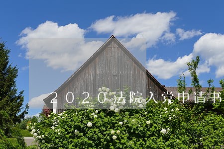 2020法院入党申请书精选5篇 2020法院入党申请书精选5篇