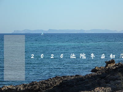 2020法院年后初几上班 2020法院年后初几上班