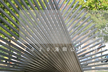 2020洛阳公积金贷款逾期