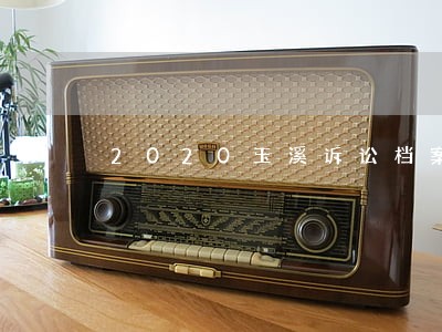 2020玉溪诉讼档案盒价格评价 2020玉溪诉讼档案盒价格评价