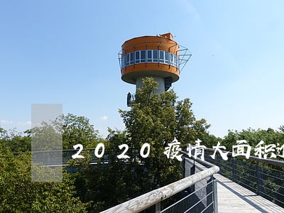 2020疫情大面积逾期 2020疫情大面积逾期