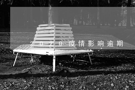 2020疫情影响逾期 2020疫情影响逾期