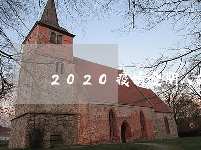 2020疫情逾期人数统计 2020疫情逾期人数统计