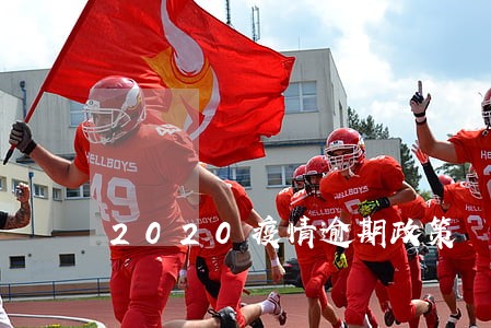 2020疫情逾期政策 2020疫情逾期政策