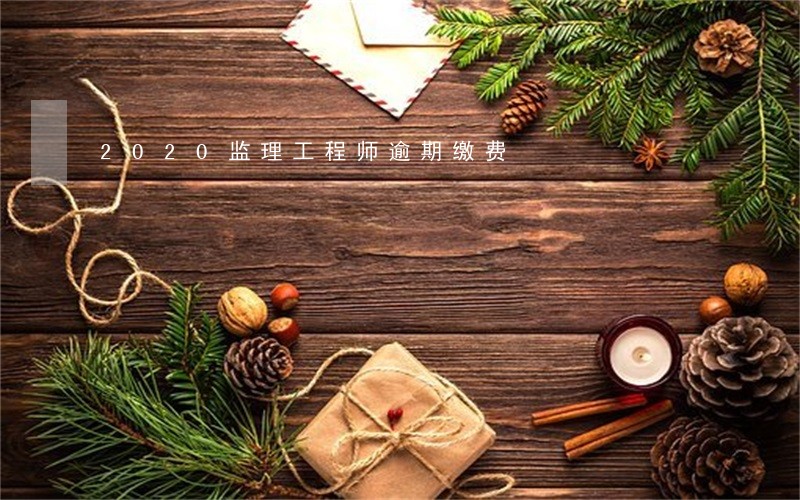 2020监理工程师逾期缴费 2020监理工程师逾期缴费