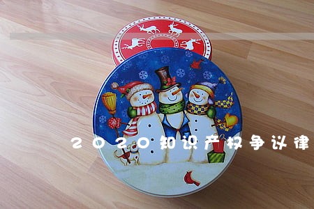 2020知识产权争议律师