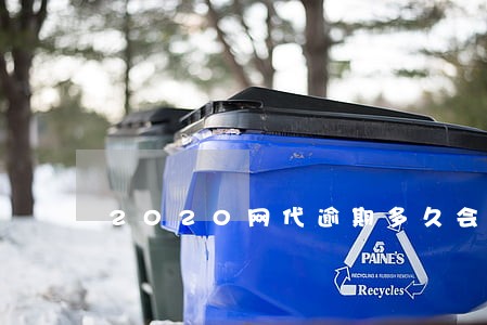 2020网代逾期多久会上征信 2020网代逾期多久会上征信