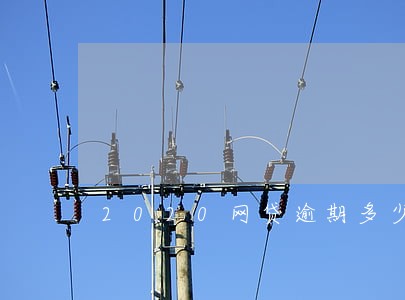 2020网贷逾期多少人 2020网贷逾期多少人