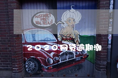 2020网贷逾期潮 2020网贷逾期潮