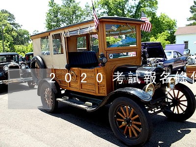 2020考試報名條件 2020考試報名條件