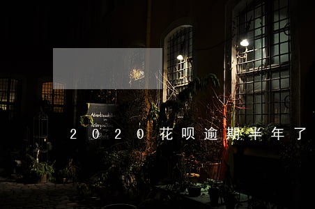 2020花呗逾期半年了 2020花呗逾期半年了