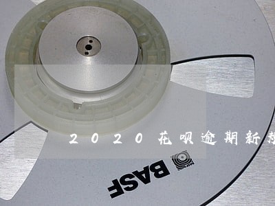 2020花呗逾期新规定5月份