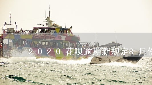 2020花呗逾期新规定8月份 2020花呗逾期新规定8月份