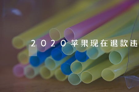 2020苹果现在退款违法吗 2020苹果现在退款违法吗