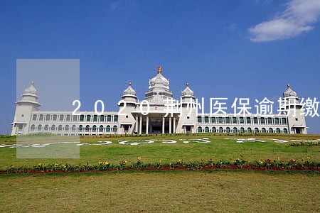 2020荆州医保逾期缴纳 2020荆州医保逾期缴纳