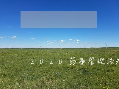 2020药事管理法规题库 2020药事管理法规题库