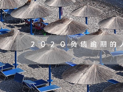 2020负债逾期的人多吗 2020负债逾期的人多吗