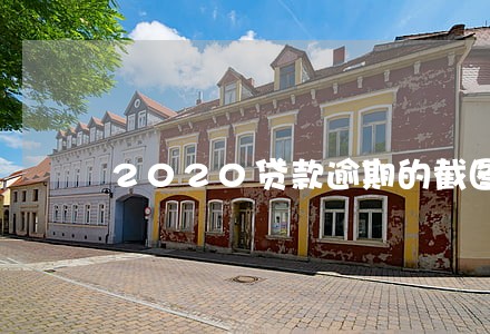 2020贷款逾期的截图图片 2020贷款逾期的截图图片