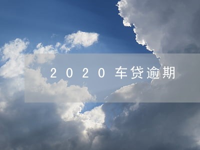 2020车贷逾期 2020车贷逾期