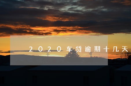 2020车贷逾期十几天 2020车贷逾期十几天