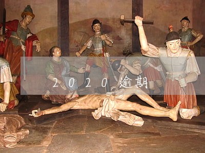 2020逾期