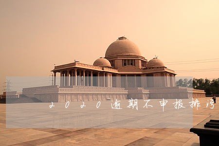 2020逾期不申报排污许可证 2020逾期不申报排污许可证