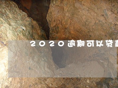 2020逾期可以贷款的平台 2020逾期可以贷款的平台
