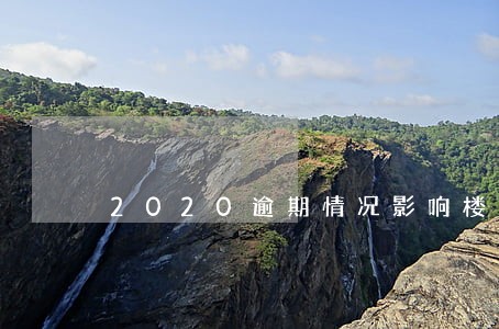 2020逾期情况影响楼市 2020逾期情况影响楼市