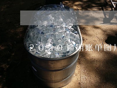 2020逾期账单图片